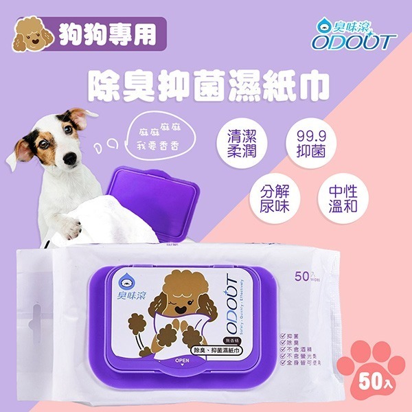 《臭味滾》狗狗專用 除臭抑菌濕紙巾 50抽 狗狗濕紙巾 抗菌濕紙巾 全能狗合作活動