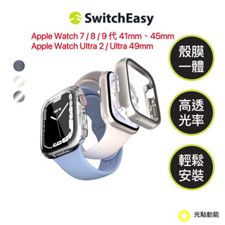 SwitchEasy Hybird/WP Apple Watch 42/46/41/45/49mm 鋼化玻璃一體式保護殼