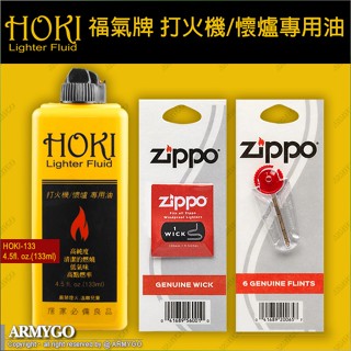 【ARMYGO】HOKI 福氣牌 打火機/懷爐專用油 (133ml)+Z打火石+Z棉芯 (3樣合購優惠組)