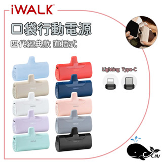 iWALK｜四代經典款 直插式行動電源 口袋行動電源 充電寶