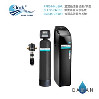 【克拉克 CLACK 】前置過濾器+中央降氯淨水系統+智慧型高效軟水系統 大山淨水 全戶過濾 全屋型