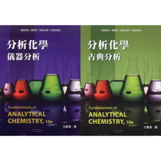 <麗文校園購>分析化學：古典分析／儀器分析 十版Skoog/方嘉德 9786269540617／9786269595389
