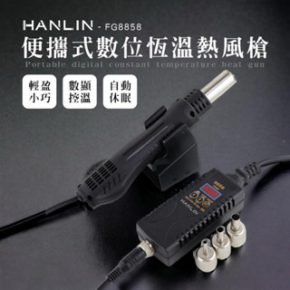 強強滾p HANLIN-FG8858 數位恆溫熱風槍
