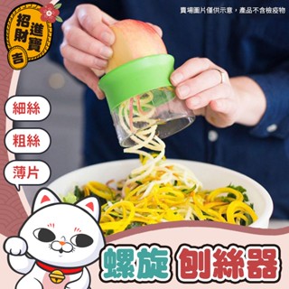 [快速料理] 螺旋刨絲器 刨絲器 切片器 切絲器 切菜神器 刨絲 多功能切菜器 料理工具 切菜器 廚房用具