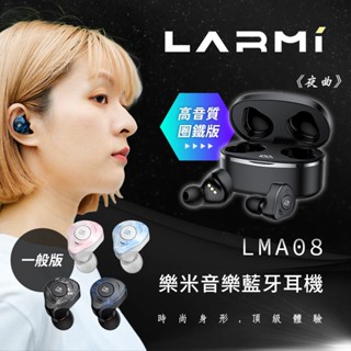 樂米 LARMI LMA08 無線藍芽音樂耳機 5.3藍芽耳機 運動耳機 入耳式 真無線耳機 圈鐵藍芽耳機-現貨