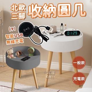 【24小時快速出貨】贈⭐無線充電座⭐北歐收納圓幾 小圓桌 茶几沙發桌 小圓幾 矮桌 沙發邊櫃 茶几桌子 客廳桌 邊桌