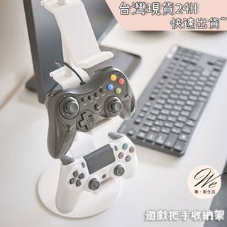 唯。新生活💒 實拍現貨｜ 遊戲手把收納架 把手支架 耳機掛架 PS5手把收納 xbox switch 把手搖桿收納