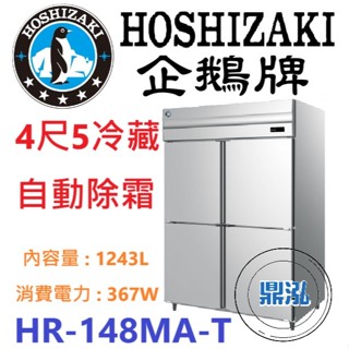 【免運費】日本企鵝 Hoshizaki 4尺5立式冷藏冰箱 HR-148MA-T 含安裝 保固兩年