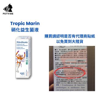 【隔日到貨免運】tropic marin TM 硝化菌 水族 益生菌 水族硝化菌 海水硝化菌 抑制紅尼藻 鼻涕藻
