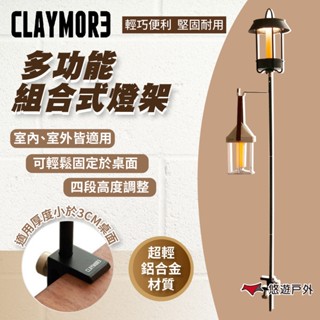 【CLAYMORE】多功能組合式燈架 燈架 輕量好攜帶 多功能 露營燈架 露營燈配件 燈具配件 露營 悠遊戶外