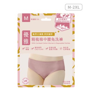 安多輕旅行 精梳棉中腰免洗褲 淑女型 玫瑰粉 M-2XL【佳瑪】旅行 免洗內褲 內褲