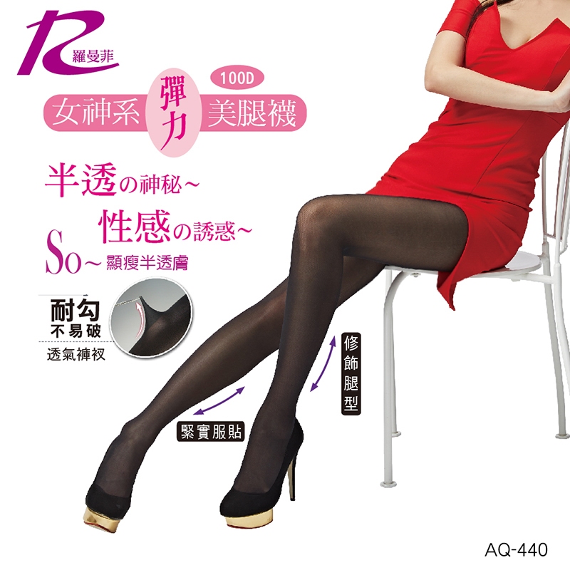 羅曼菲 女神系 100D彈力美腿襪 【AQ-440】