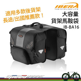 【速度公園】IBERA 大容量貨架馬鞍袋 IB-BA16｜28L 防潑水 通用款 長途/出國 自行車包 貨架包 馬鞍包
