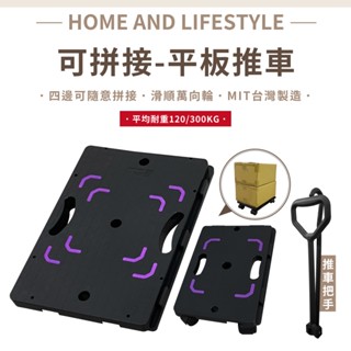 【現貨｜MIT】可拼接烏龜車 平板車 板車 平板推車 塑膠推車 貼地車 搬運車 拉貨車 棧板車 搬運板車 板車配件