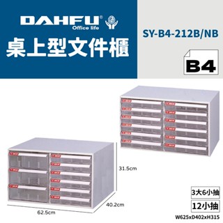 DAHFU大富 B4桌上型檔案櫃 SY-B4-212 效率櫃 收納櫃 置物櫃 美甲櫃 辦公收納 桃園以南請先詢問運費