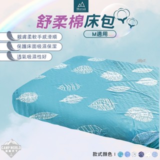 床包 【逐露天下】 Metsa 米特薩 舒柔棉床包 S、M號適用 氣墊床 充氣床 露營