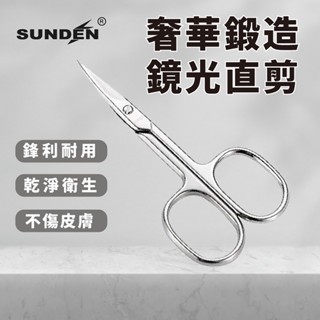 【SUNDEN】高階鍛造鎳鏡面直剪 SD2244 直剪 不鏽鋼剪刀 金剪 萬用剪刀 小剪刀 剪刀 美甲剪