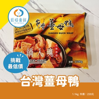 【辰時豪鮮】臺灣薑母鴨 / 鍋物 / 湯底 / 團購美食 / 水產批發 / 冷凍海鮮