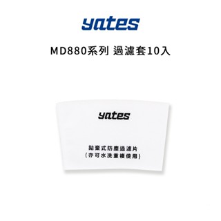 【Yates亞堤斯】MD880濾芯防塵過濾套10入(可水洗) 吸塵器耗材