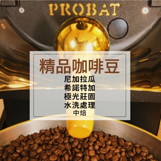 咖啡點滴【尼加拉瓜 希諾特加 極光莊園 水洗處理】精品咖啡 手工兩次挑豆 PROBAT烘豆機