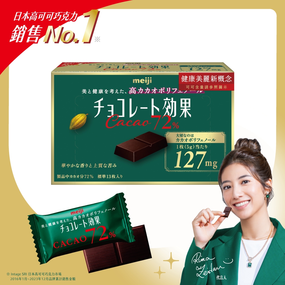 meiji 明治 效果CACAO 72%黑巧克力 (13枚/盒)【杏一】