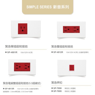 🗨️聊聊詢問【樹榮電工SUZONE】新普系列 緊急插座 適用電腦/電話/電鍋/電視/冷氣/資訊相關