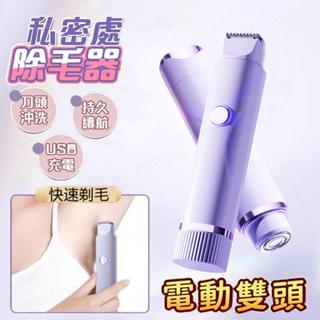 現貨+預購 刮毛刀 除毛刀 除毛儀 電動除毛器 私密處除毛 二合一除毛機 私密處 脫毛 美體刀 雙頭除毛