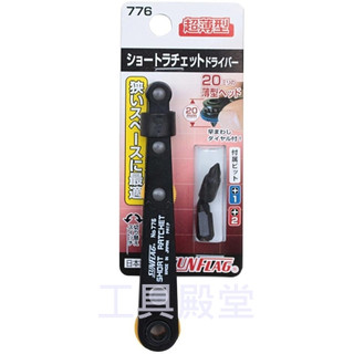 <工具殿堂> 日本 SUNFLAG L型 超薄 棘輪 起子組 十字 狹窄空間 螺絲裝卸容易 468.776