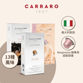 【Carraro】 頂級系列(鋁膠囊) 咖啡膠囊 (Nespresso 膠囊機相容; 10顆/盒)