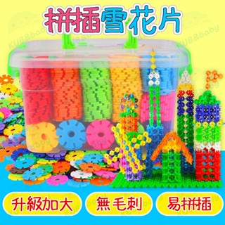 拼插雪花片 300片盒裝 益智動腦 早教插片 積木拼裝 DIY雪花片 幼稚園拼圖 兒童玩具 【贈收納盒】