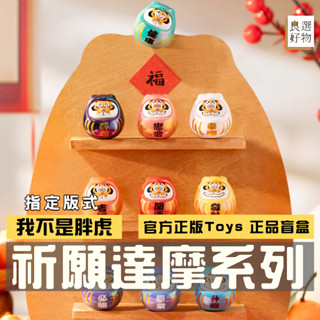 良選好物「預購/免運」我不是胖虎 祈願達摩系列 全新中盒 桌面擺件 盲盒 盒玩 公仔 可愛擺件 潮玩擺件 隱藏 新年禮物