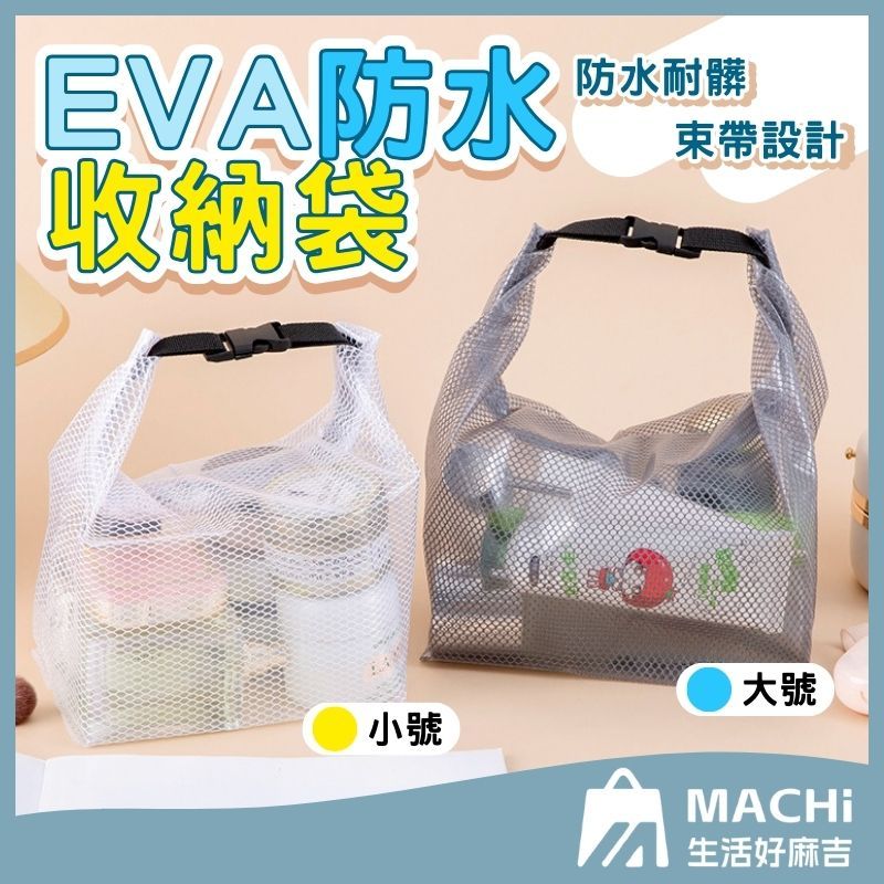 🔥乾濕分離+大開口🔥防水收納 加厚材質 EVA防水袋 游泳防水袋 洗漱包 漂流袋 游泳包 化妝包 泳衣收納袋 旅行收納袋