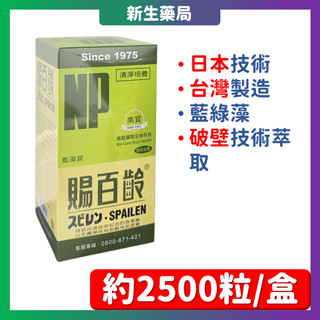 免運【南寶樹脂】賜百齡藍藻錠 PLUS 約2500粒/罐 100%藍藻/螺旋藻 短效期