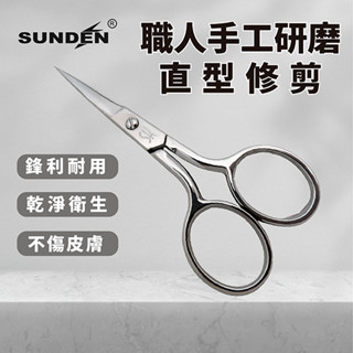 【SUNDEN】經典鍛造美甲修容直剪 高品質不鏽鋼 小剪刀 美甲 修容 不鏽鋼小剪刀