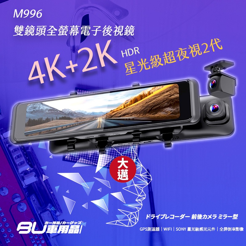 R7p 大邁 M996 雙鏡頭行車記錄器 4K+2K 星光級超夜視 測速照相區間測速警示 wifi高速 sony星光級