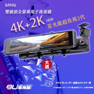 R7p 大邁 M996 雙鏡頭行車記錄器 4K+2K 星光級超夜視 測速照相區間測速警示 wifi高速 sony星光級