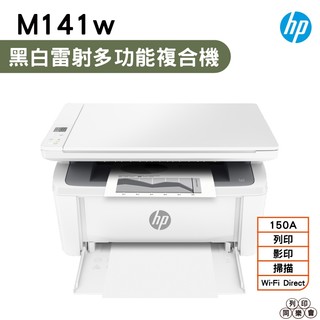 HP LaserJet M141w 無線雷射多功事務機 掃瞄 影印 列印 無線直連 M141W 取代M28W