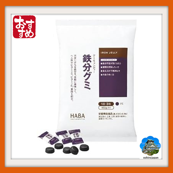 【日本直送】HABA 鐵軟糖 (90 粒) 這些美味的葡萄味軟糖可讓您獲得所需的鐵。產品尺寸