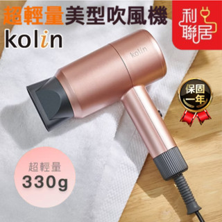 超輕量330g~ 【Kolin歌林 超輕量美型吹風機】過熱保護裝置 輕巧吹風機 美髮吹風機 沙龍吹風機 吹風機