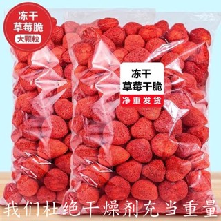 【品茶居】草莓凍乾 大顆粒 精選草莓乾 烘焙雪花酥牛軋糖原料水果乾零食500g