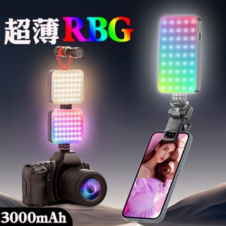 🔥臺灣現貨🔥《360度旋轉LED補光燈》RGB全綵三色調光LED手機補光燈 攝影燈 直播美顏手機拍照柔光燈 口袋燈