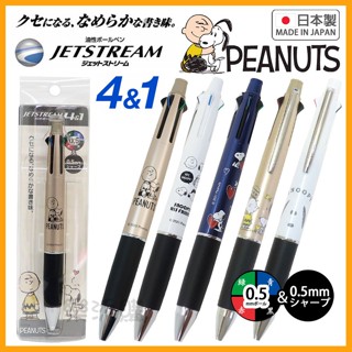 💥現貨免運💥 日本製 Jetstream 4+1 史努比 溜溜筆 原子筆 機能筆 多色筆 自動鉛筆 查理布朗 《樂添購》