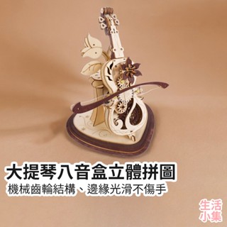 【臺灣現貨+發票】大提琴八音盒立體拼圖 3D拼圖 機械拼圖 手工DIY立體拼圖 木製模型 發條玩具 木質拼圖 生活小集