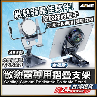【鋁合金耐用材質】散熱器專用支架 散熱手機支架 散熱器支架 現貨 平板散熱器支架 鋁合金支架 手機支架【AU】
