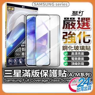 【三星頂級玻璃貼】三星 保護貼 霧面 防窺玻璃貼 現貨 適用 SAMSUNG A16 A55 A54 A53【AU】