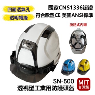 透視型工業用防護頭盔 SN-500 旋鈕式內襯 工地安全帽 工程帽 通風 CNS1336合格