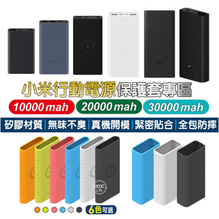 小米行動電源保護套【現貨】保護套 小米保護套 矽膠材質 行動電源保護套 收納袋 小米收納袋
