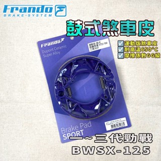 【免運 提升制動力!】FRANDO｜勁戰 鼓煞 煞車皮 鼓式煞車皮 杜邦陶瓷 適用 一代戰 二代戰 三代戰 BWSX