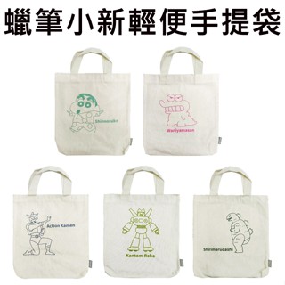 蠟筆小新 輕便 手提袋 帆布手提袋 多功能手提袋 鱷魚山先生 動感超人 康達姆機器人 光屁屁怪獸
