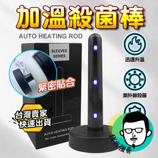 情趣 飛機杯 加熱棒 情趣用品 殺菌清潔棒 智慧加溫 抑菌棒 自慰套 名器 殺菌棒 紫外線消毒USB 加熱棒 加溫棒